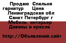 Продаю. Спальня, гарнитур.  › Цена ­ 21 000 - Ленинградская обл., Санкт-Петербург г. Мебель, интерьер » Диваны и кресла   